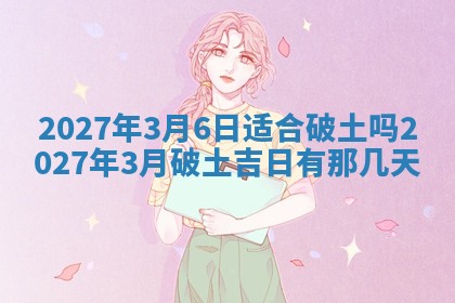 2025年6月29日适合搬家吗,搬家是好日子吗