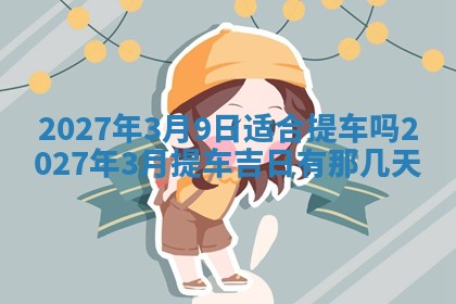 2026年公历3月适合开业的日子