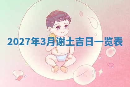 今日万年历2025年6月23日动土吉日,动土好日子查询