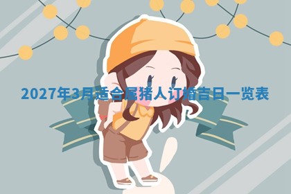 今日万年历2025年6月23日动土吉日,动土好日子查询