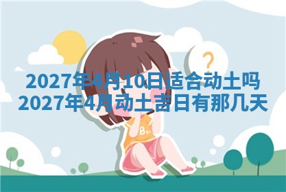 2026年公历3月装潢吉日老黄历_黄历装修查询