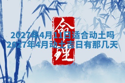 2026年公历3月装潢吉日老黄历_黄历装修查询