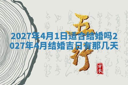 2026年公历3月装潢吉日老黄历_黄历装修查询