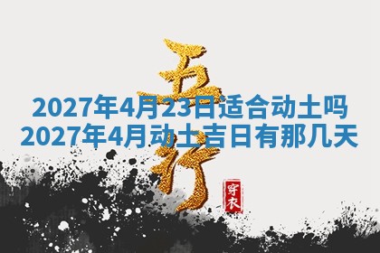 2026年公历3月装潢吉日老黄历_黄历装修查询