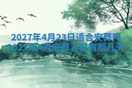 2026年公历3月适合开业的日子