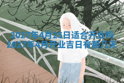 2026年公历3月装潢吉日老黄历_黄历装修查询