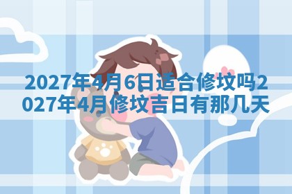 2026年公历3月适合开工的择吉 动土的吉日