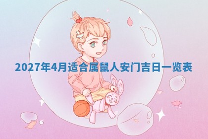 2026年公历3月装潢吉日老黄历_黄历装修查询