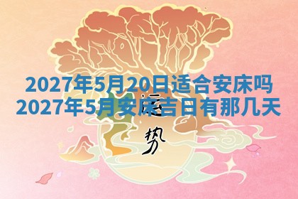2026年公历3月装潢吉日老黄历_黄历装修查询