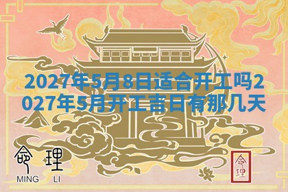 2026年公历3月适合开业的日子