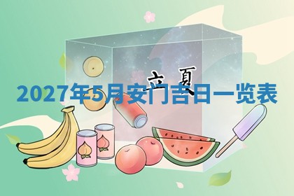 今日万年历2025年6月23日动土吉日,动土好日子查询