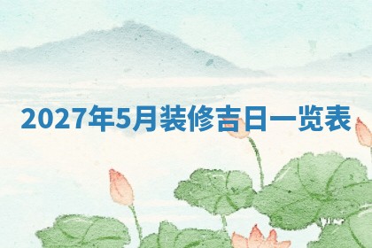 今日万年历2025年6月23日动土吉日,动土好日子查询