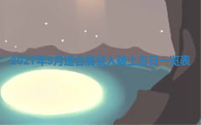 2026年公历3月装潢吉日老黄历_黄历装修查询