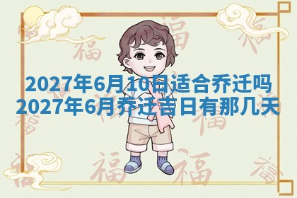 2025年6月29日适合搬家吗,搬家是好日子吗
