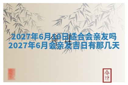 2025年6月29日适合搬家吗,搬家是好日子吗
