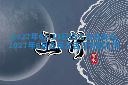 2025年6月29日适合搬家吗,搬家是好日子吗