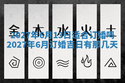 2025年6月29日适合搬家吗,搬家是好日子吗