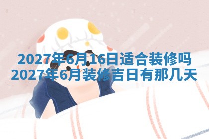 2025年6月29日适合搬家吗,搬家是好日子吗