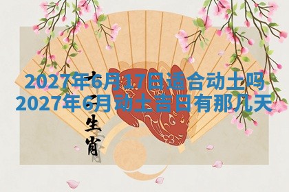 2025年6月29日适合搬家吗,搬家是好日子吗