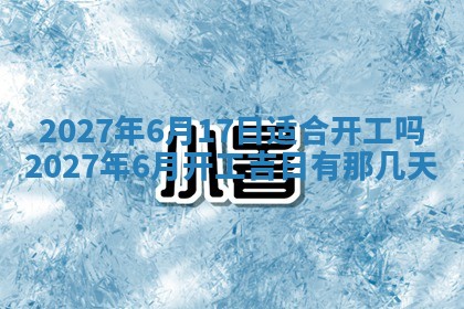 2025年6月29日适合搬家吗,搬家是好日子吗