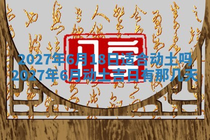 2025年6月29日适合搬家吗,搬家是好日子吗