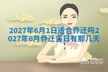 2025年6月29日适合搬家吗,搬家是好日子吗