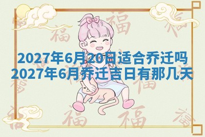 2025年6月29日适合搬家吗,搬家是好日子吗