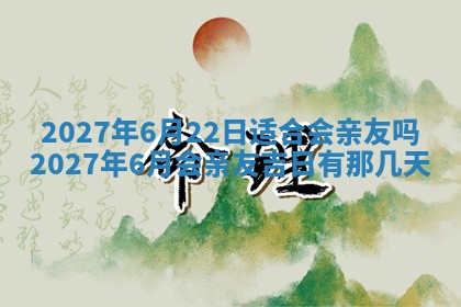 2025年6月29日适合搬家吗,搬家是好日子吗