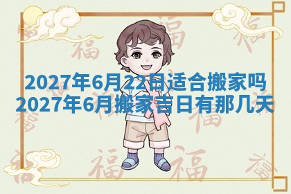 2025年6月29日适合搬家吗,搬家是好日子吗