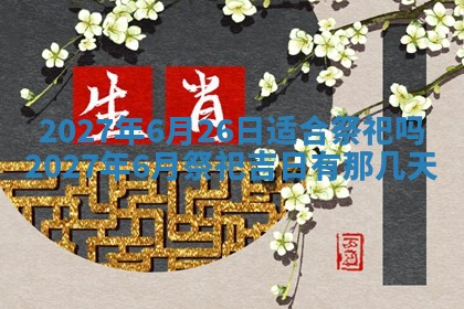 2026年公历3月装潢吉日老黄历_黄历装修查询