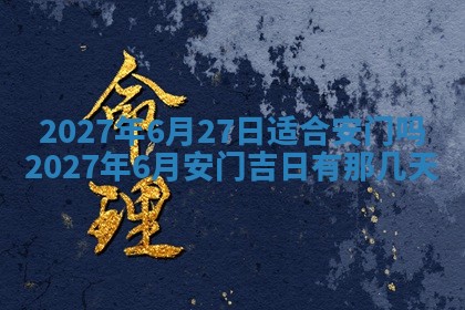 2025年6月29日适合搬家吗,搬家是好日子吗