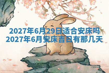 2025年6月29日适合搬家吗,搬家是好日子吗