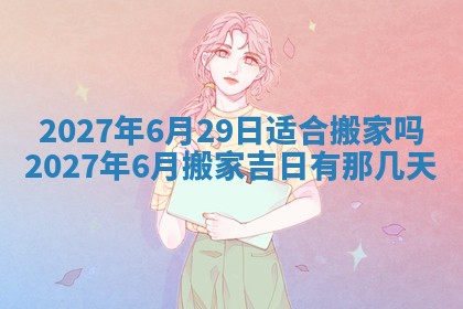 2025年6月29日适合搬家吗,搬家是好日子吗