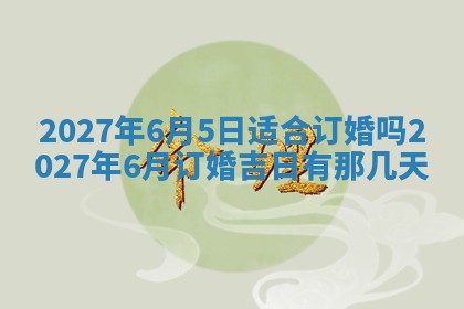 2025年6月29日适合搬家吗,搬家是好日子吗