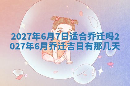 2025年6月29日适合搬家吗,搬家是好日子吗
