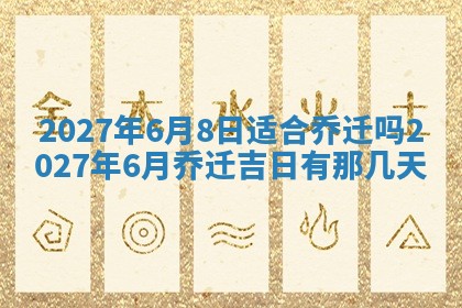 2025年6月29日适合搬家吗,搬家是好日子吗