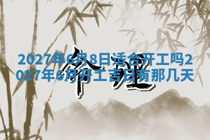 2025年6月29日适合搬家吗,搬家是好日子吗