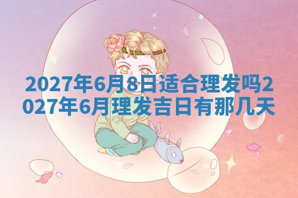 2025年6月29日适合搬家吗,搬家是好日子吗