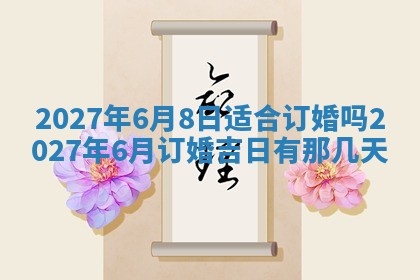 2025年6月29日适合搬家吗,搬家是好日子吗