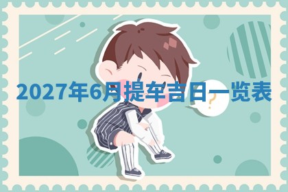 今日万年历2025年6月23日动土吉日,动土好日子查询