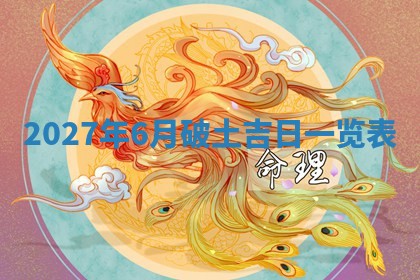 今日万年历2025年6月23日动土吉日,动土好日子查询