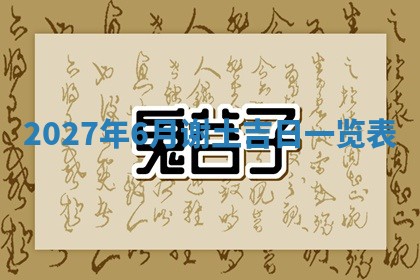 2025年6月8日老黄历适合家装吗