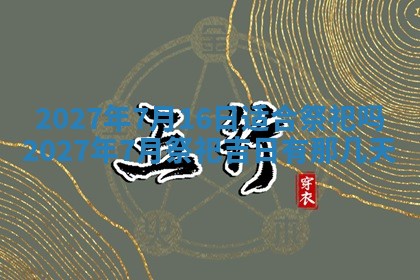 今日黄历2025年6月15日生意开张适宜指南,开业吉日查询