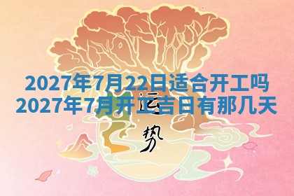 2026年公历3月适合开业的日子