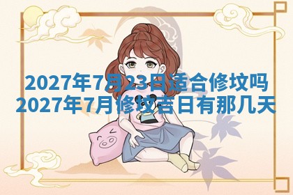 今日万年历2025年6月23日动土吉日,动土好日子查询