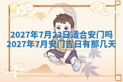 今日万年历2025年6月23日动土吉日,动土好日子查询