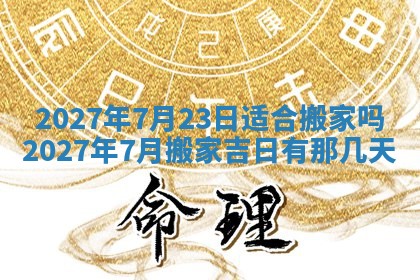 今日万年历2025年6月23日动土吉日,动土好日子查询