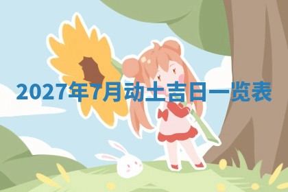 今日万年历2025年6月23日动土吉日,动土好日子查询