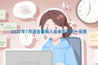 2026年公历3月装潢吉日老黄历_黄历装修查询