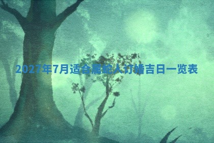 今日万年历2025年6月23日动土吉日,动土好日子查询